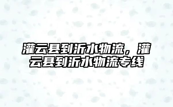 灌云縣到沂水物流，灌云縣到沂水物流專線