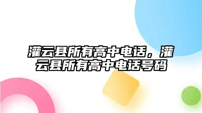 灌云縣所有高中電話，灌云縣所有高中電話號碼