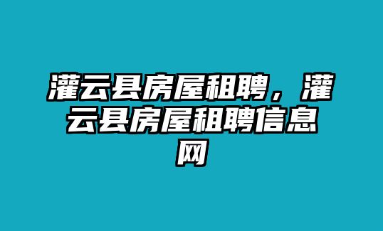 灌云縣房屋租聘，灌云縣房屋租聘信息網