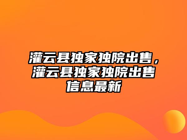 灌云縣獨家獨院出售，灌云縣獨家獨院出售信息最新