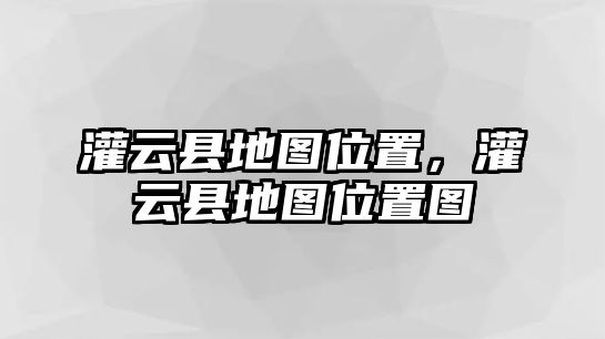 灌云縣地圖位置，灌云縣地圖位置圖