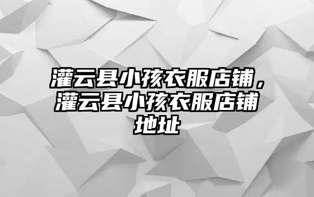 灌云縣小孩衣服店鋪，灌云縣小孩衣服店鋪地址