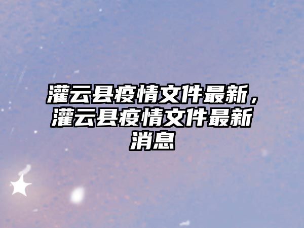 灌云縣疫情文件最新，灌云縣疫情文件最新消息