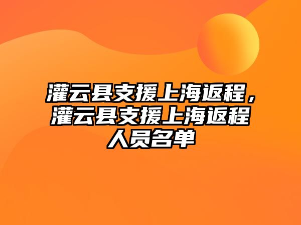 灌云縣支援上海返程，灌云縣支援上海返程人員名單