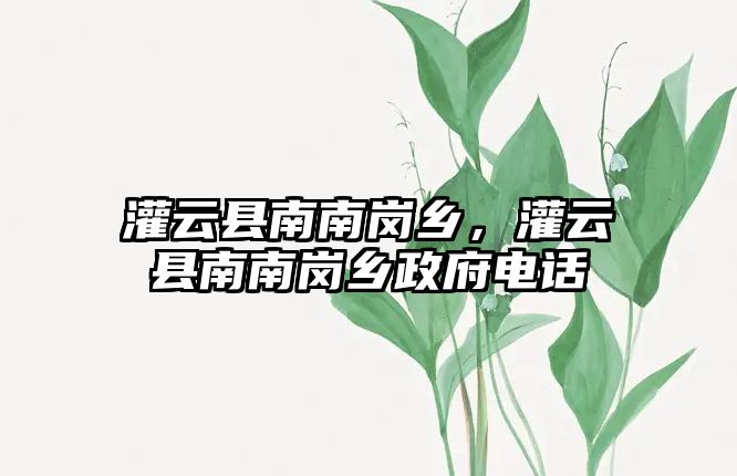 灌云縣南南崗鄉(xiāng)，灌云縣南南崗鄉(xiāng)政府電話