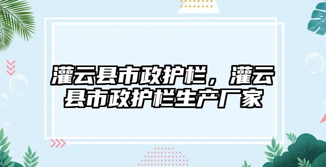 灌云縣市政護欄，灌云縣市政護欄生產廠家