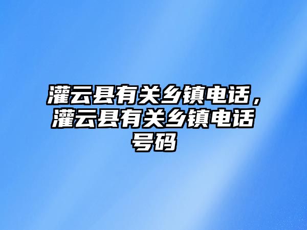 灌云縣有關鄉鎮電話，灌云縣有關鄉鎮電話號碼