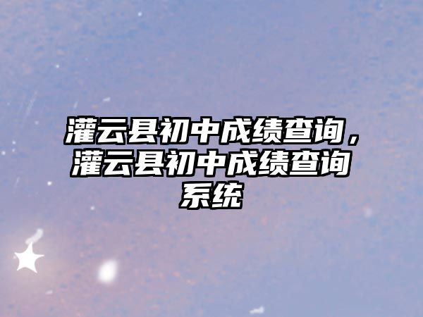 灌云縣初中成績查詢，灌云縣初中成績查詢系統