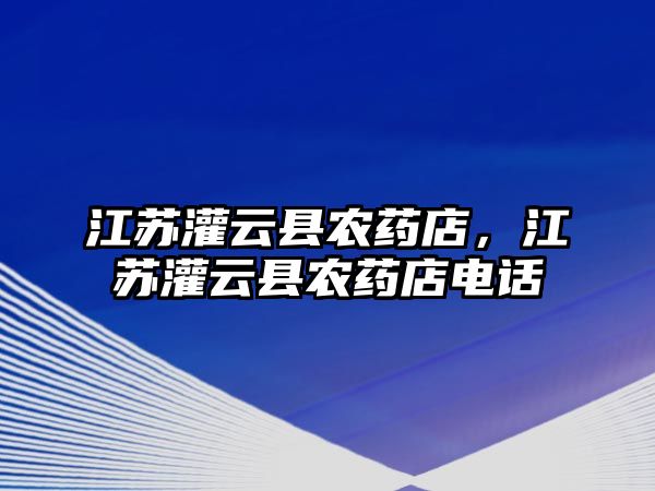 江蘇灌云縣農藥店，江蘇灌云縣農藥店電話