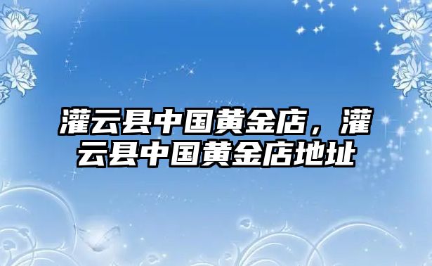 灌云縣中國黃金店，灌云縣中國黃金店地址