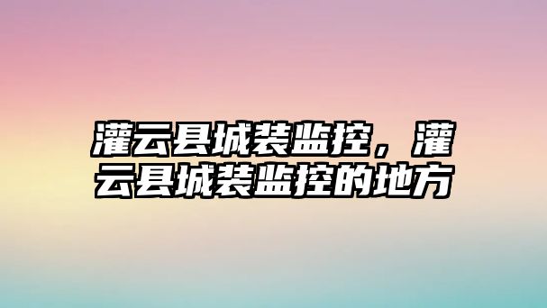 灌云縣城裝監控，灌云縣城裝監控的地方