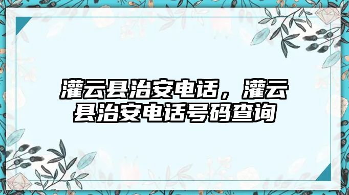 灌云縣治安電話，灌云縣治安電話號碼查詢