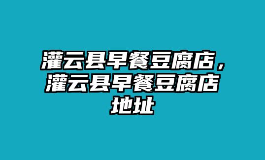 灌云縣早餐豆腐店，灌云縣早餐豆腐店地址