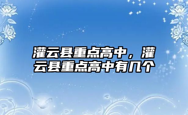 灌云縣重點高中，灌云縣重點高中有幾個