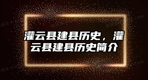 灌云縣建縣歷史，灌云縣建縣歷史簡介