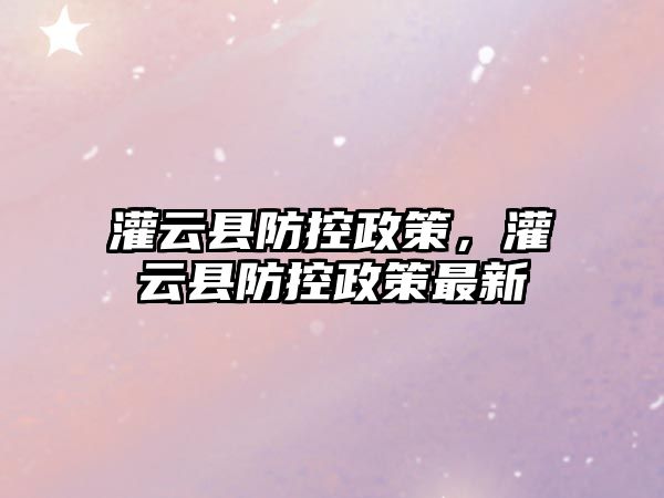 灌云縣防控政策，灌云縣防控政策最新