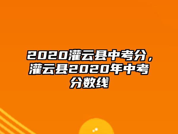 2020灌云縣中考分，灌云縣2020年中考分數線