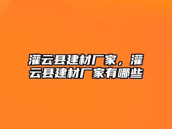 灌云縣建材廠家，灌云縣建材廠家有哪些