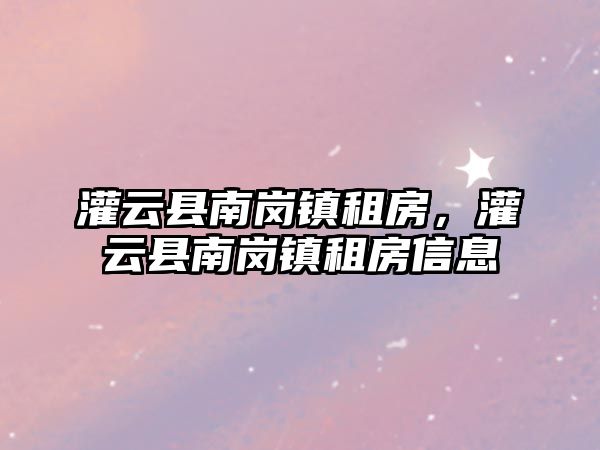 灌云縣南崗鎮租房，灌云縣南崗鎮租房信息