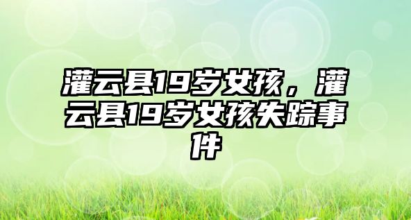 灌云縣19歲女孩，灌云縣19歲女孩失蹤事件