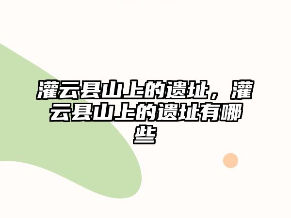 灌云縣山上的遺址，灌云縣山上的遺址有哪些