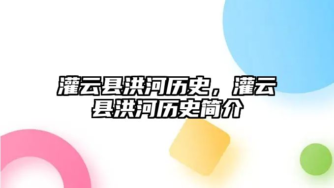 灌云縣洪河歷史，灌云縣洪河歷史簡介