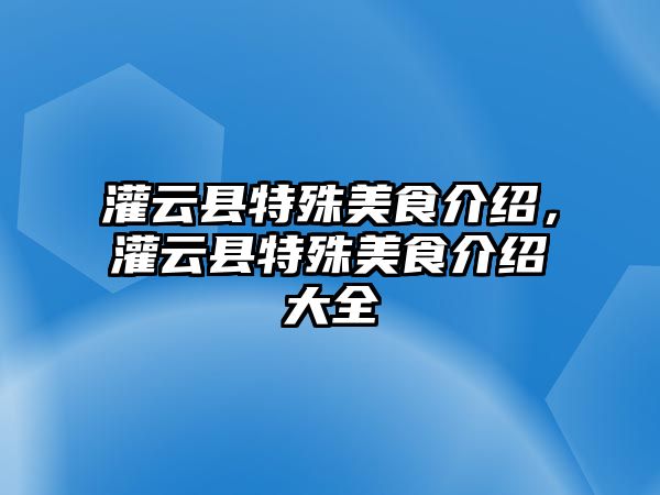 灌云縣特殊美食介紹，灌云縣特殊美食介紹大全