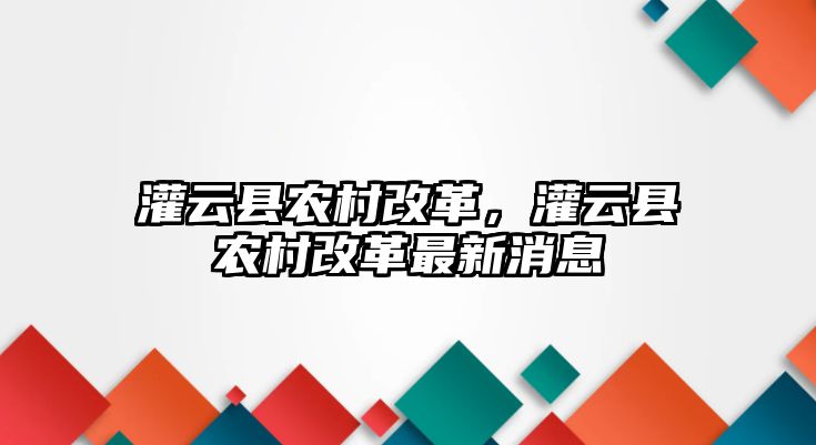 灌云縣農村改革，灌云縣農村改革最新消息