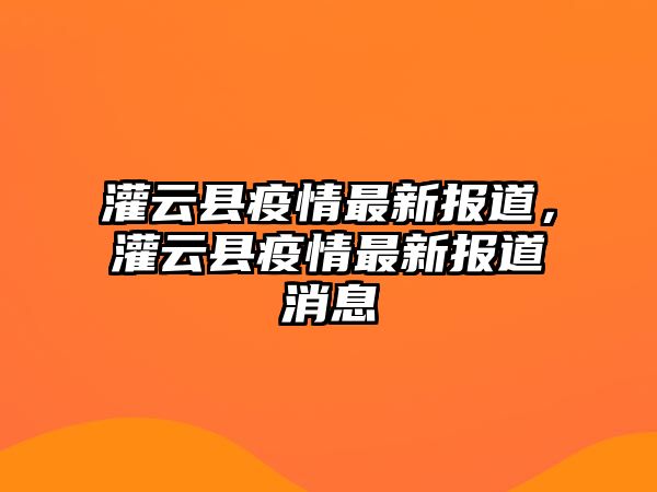 灌云縣疫情最新報道，灌云縣疫情最新報道消息