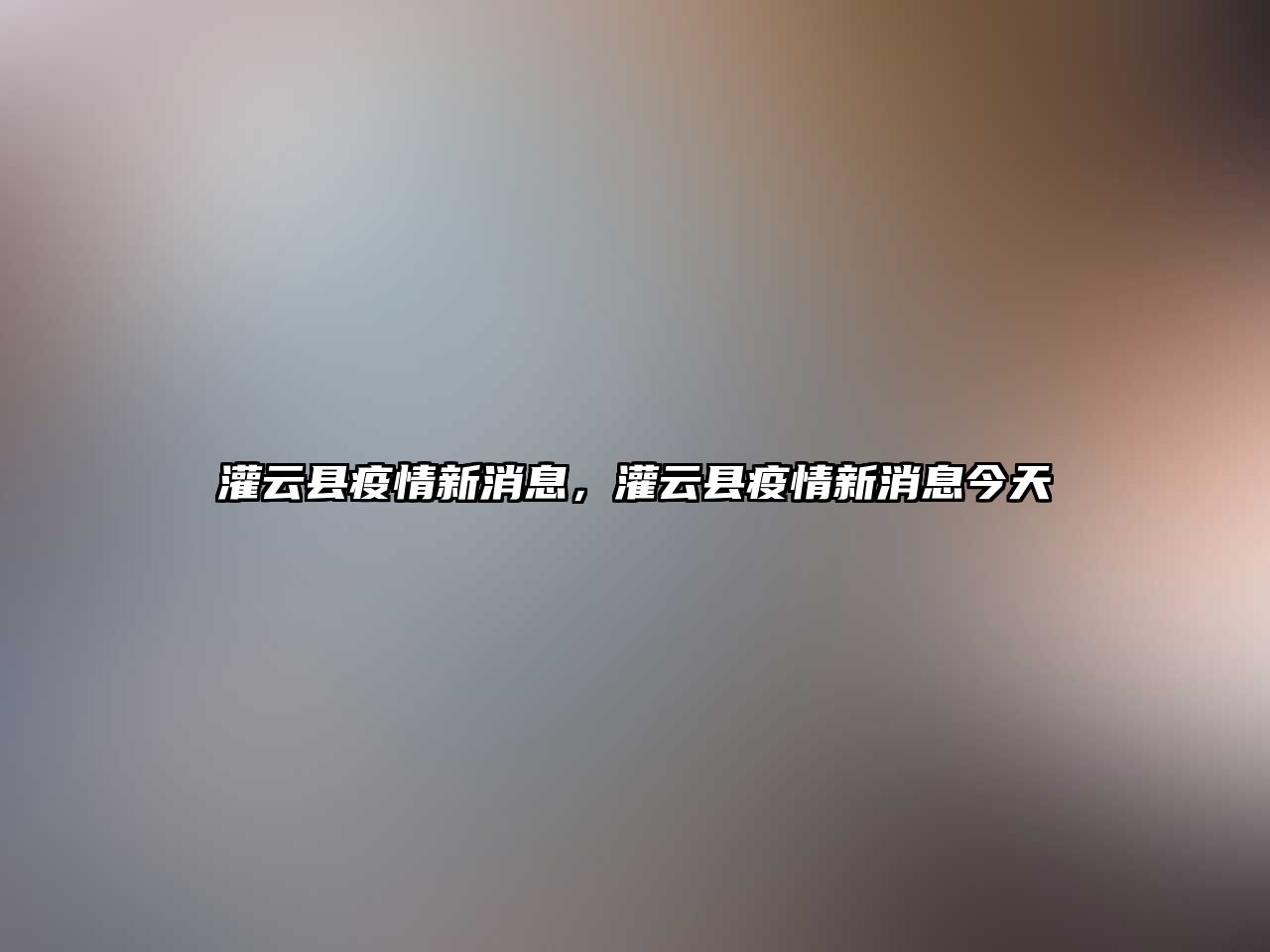 灌云縣疫情新消息，灌云縣疫情新消息今天