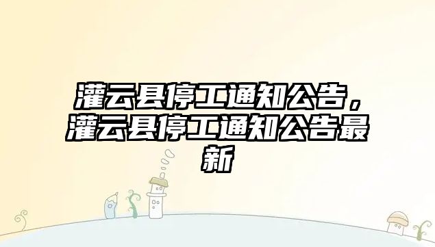 灌云縣停工通知公告，灌云縣停工通知公告最新