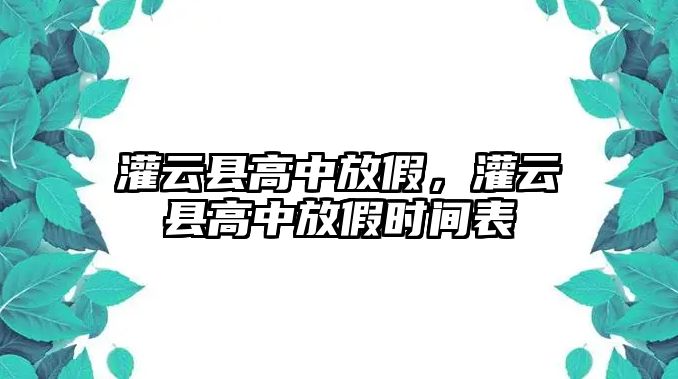 灌云縣高中放假，灌云縣高中放假時間表