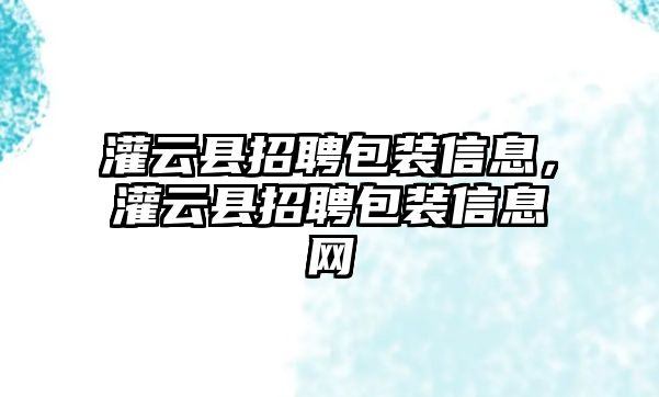 灌云縣招聘包裝信息，灌云縣招聘包裝信息網