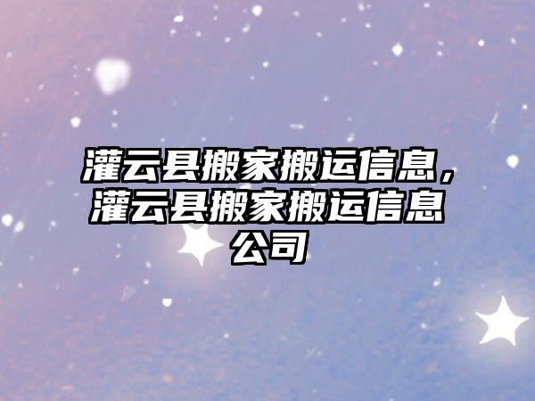 灌云縣搬家搬運信息，灌云縣搬家搬運信息公司