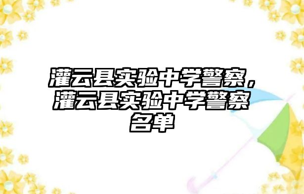 灌云縣實驗中學警察，灌云縣實驗中學警察名單