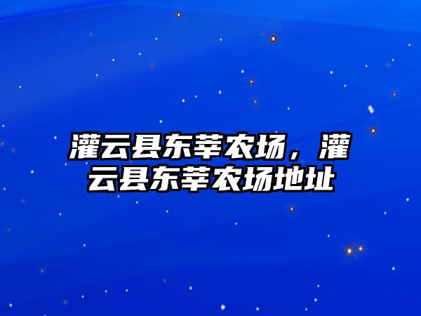 灌云縣東莘農(nóng)場，灌云縣東莘農(nóng)場地址