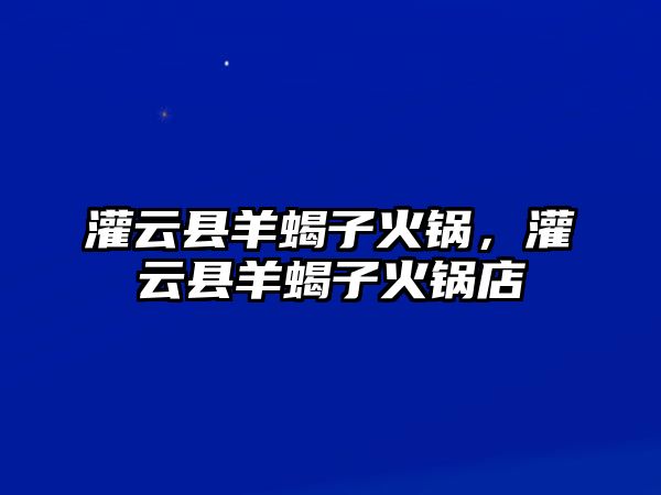 灌云縣羊蝎子火鍋，灌云縣羊蝎子火鍋店