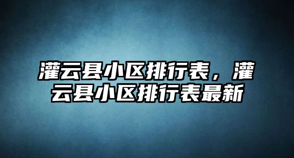 灌云縣小區排行表，灌云縣小區排行表最新