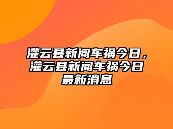 灌云縣新聞車禍今日，灌云縣新聞車禍今日最新消息