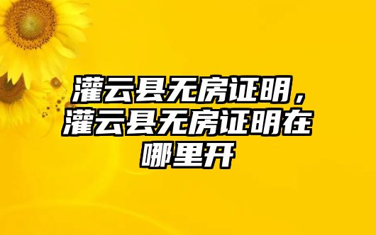 灌云縣無房證明，灌云縣無房證明在哪里開