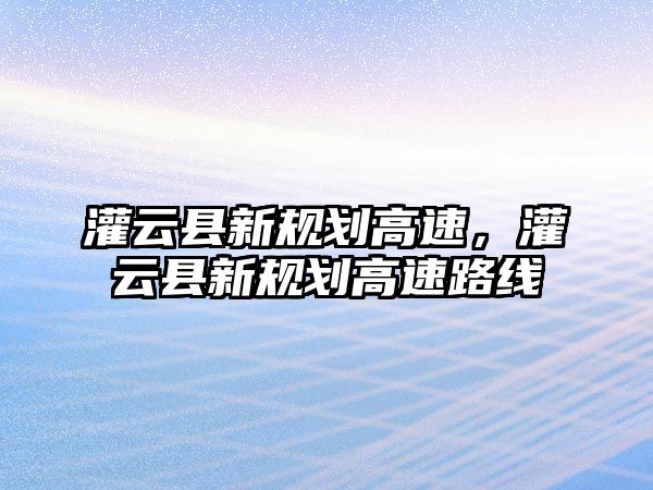 灌云縣新規劃高速，灌云縣新規劃高速路線