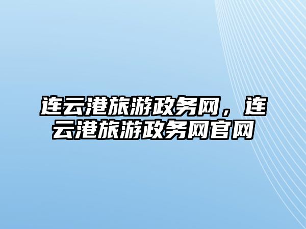 連云港旅游政務網，連云港旅游政務網官網