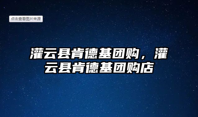 灌云縣肯德基團購，灌云縣肯德基團購店