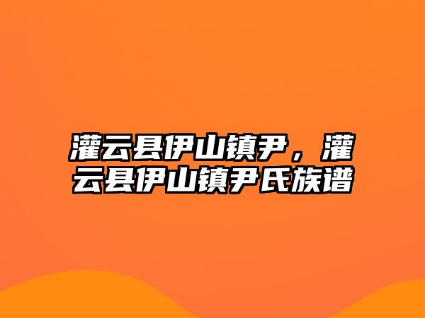 灌云縣伊山鎮尹，灌云縣伊山鎮尹氏族譜