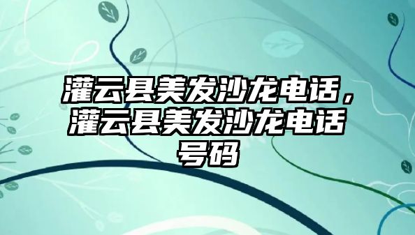 灌云縣美發(fā)沙龍電話，灌云縣美發(fā)沙龍電話號(hào)碼