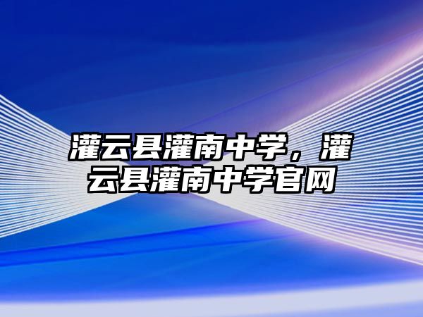 灌云縣灌南中學，灌云縣灌南中學官網