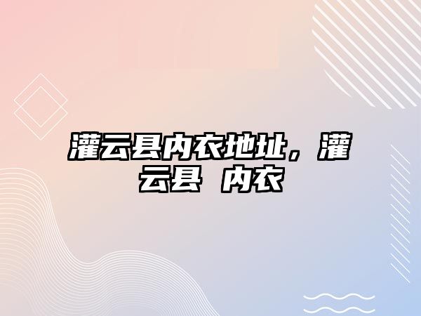 灌云縣內衣地址，灌云縣 內衣