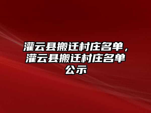 灌云縣搬遷村莊名單，灌云縣搬遷村莊名單公示