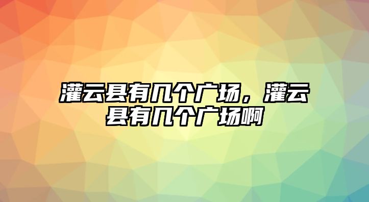 灌云縣有幾個廣場，灌云縣有幾個廣場啊