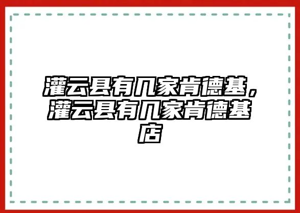 灌云縣有幾家肯德基，灌云縣有幾家肯德基店